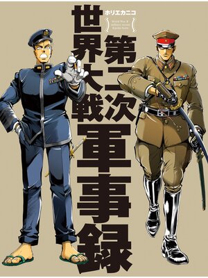 cover image of 第二次世界大戦軍事録